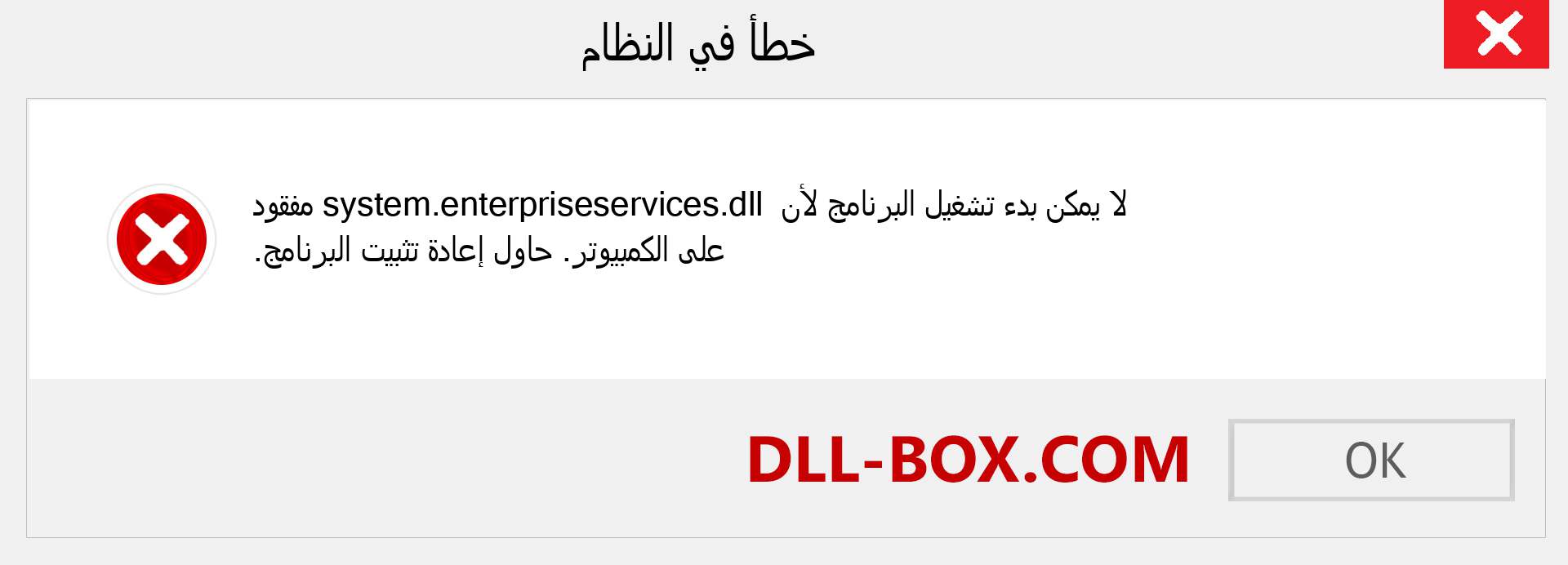 ملف system.enterpriseservices.dll مفقود ؟. التنزيل لنظام التشغيل Windows 7 و 8 و 10 - إصلاح خطأ system.enterpriseservices dll المفقود على Windows والصور والصور