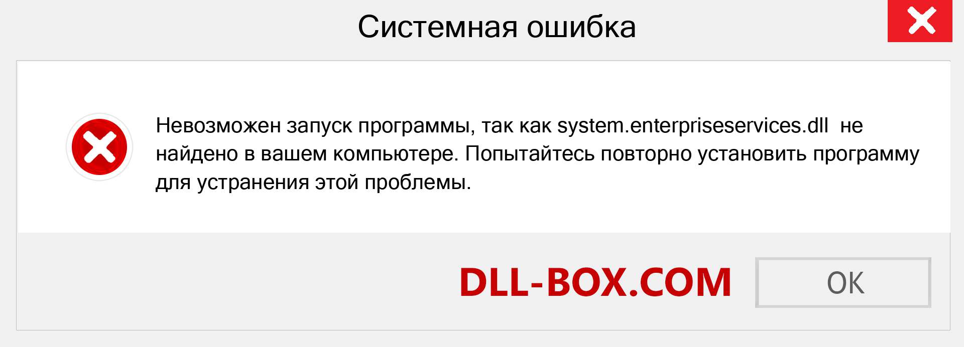 Файл system.enterpriseservices.dll отсутствует ?. Скачать для Windows 7, 8, 10 - Исправить system.enterpriseservices dll Missing Error в Windows, фотографии, изображения